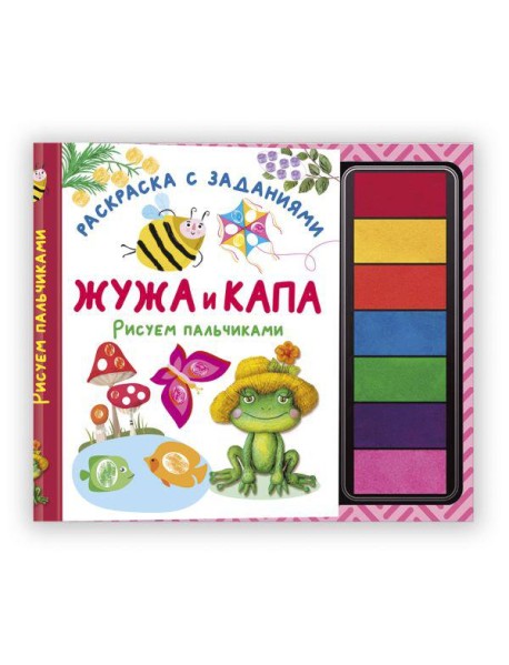 Жужа и Капа. Рисуем пальчиками. Раскраска с заданиями
