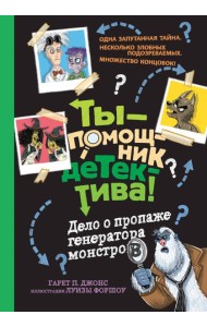 Дело о пропаже генератора монстров