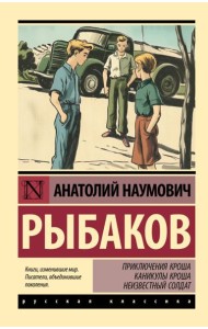 Приключения Кроша; Каникулы Кроша; Неизвестный солдат