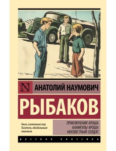 Приключения Кроша; Каникулы Кроша; Неизвестный солдат