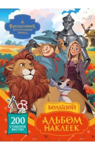 Волшебник Изумрудного города. Большой альбом наклеек