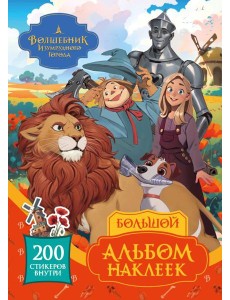 Волшебник Изумрудного города. Большой альбом наклеек