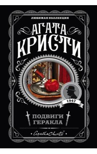 Подвиги Геракла