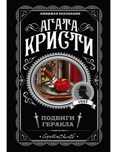 Подвиги Геракла