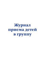 Комплект из 3-х книг: Журнал приема детей в группу (ИК)