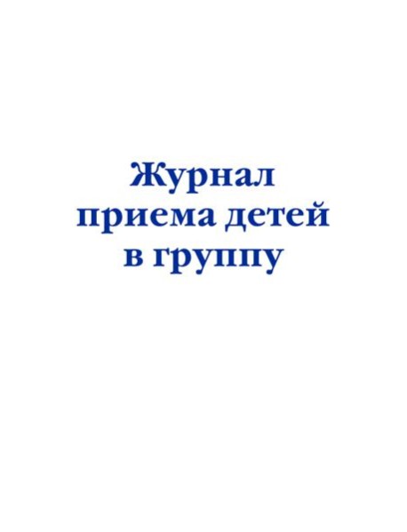 Комплект из 3-х книг: Журнал приема детей в группу (ИК)