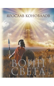 Воин Света