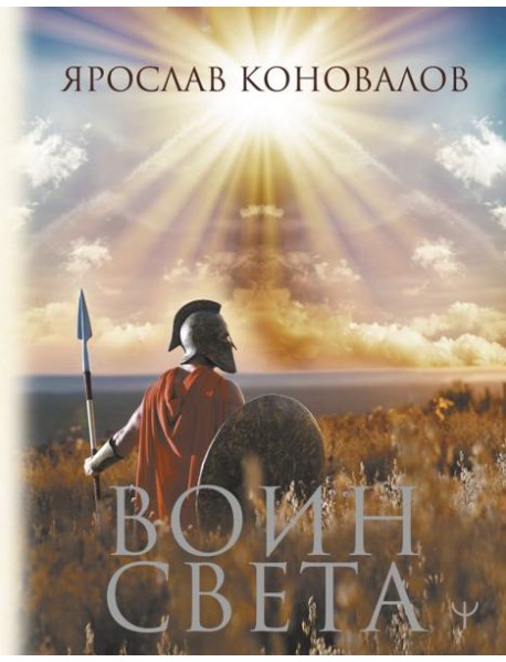 Воин Света