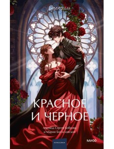 Красное и черное. Вечные истории. Young Adult