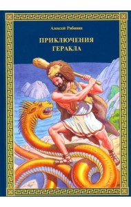 Приключения Геракла