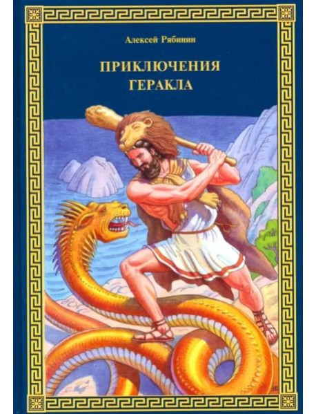 Приключения Геракла