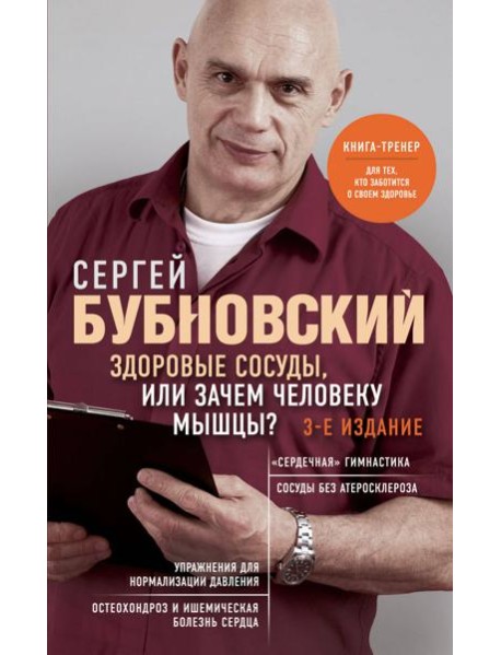 Здоровые сосуды, или Зачем человеку мышцы? 3-е изд
