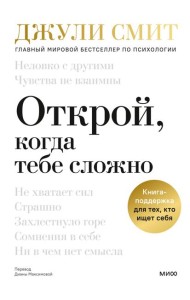 Открой, когда тебе сложно. Книга-поддержка для тех, кто ищет себя