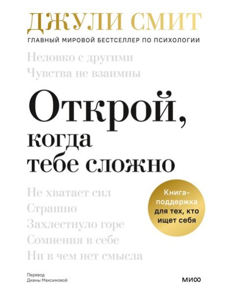 Открой, когда тебе сложно. Книга-поддержка для тех, кто ищет себя