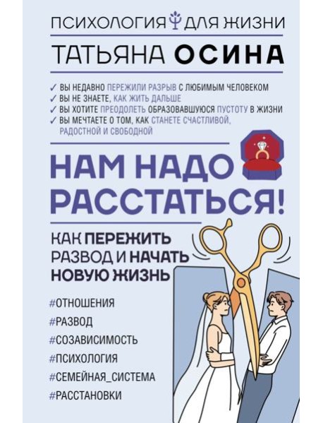 Нам надо расстаться! Как пережить развод и начать новую жизнь