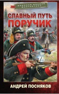 Славный путь. Поручик: роман