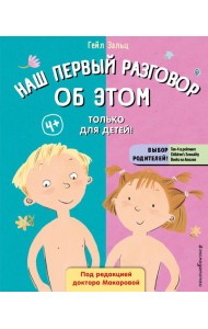 Наш первый разговор об ЭТОМ. Только для детей! (под ред. Е. Макаровой)
