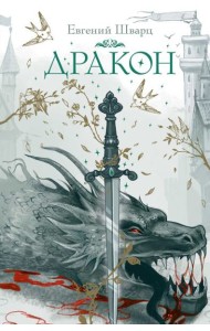 Дракон: пьеса