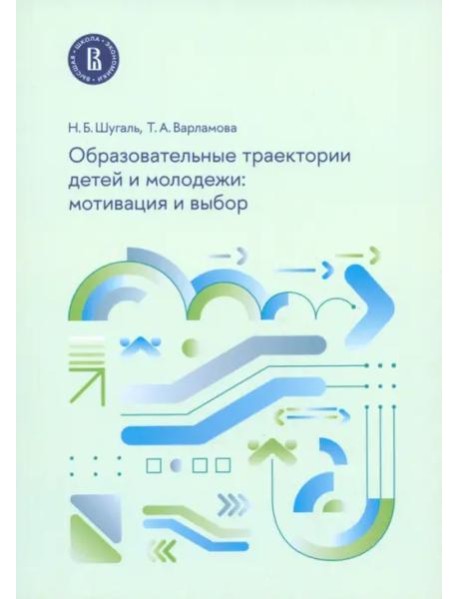 Образовательные траектории детей и молодежи. Мотивация и выбор