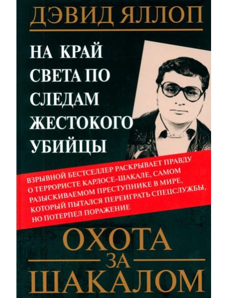 Охота за Шакалом. На край света по следам жестокого убийцы. Яллоп Д.