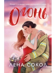 Огонь Огонь