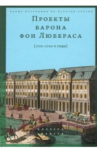 Проекты барона фон Любераса (1710–1720-е годы). 2-е изд