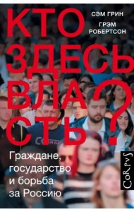 Кто здесь власть?
