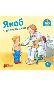 Якоб в поликлинике