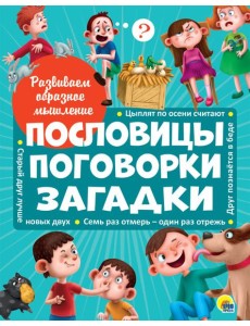 РАЗВИВАЕМ ОБРАЗНОЕ МЫШЛЕНИЕ. ПОСЛОВИЦЫ, ПОГОВОРКИ, ЗАГАДКИ
