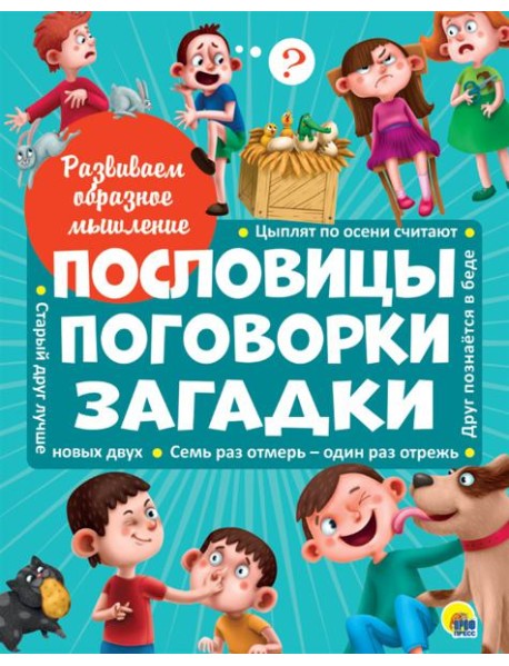 РАЗВИВАЕМ ОБРАЗНОЕ МЫШЛЕНИЕ. ПОСЛОВИЦЫ, ПОГОВОРКИ, ЗАГАДКИ