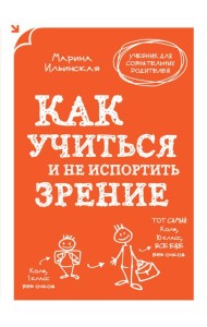 Как учиться и не испортить зрение