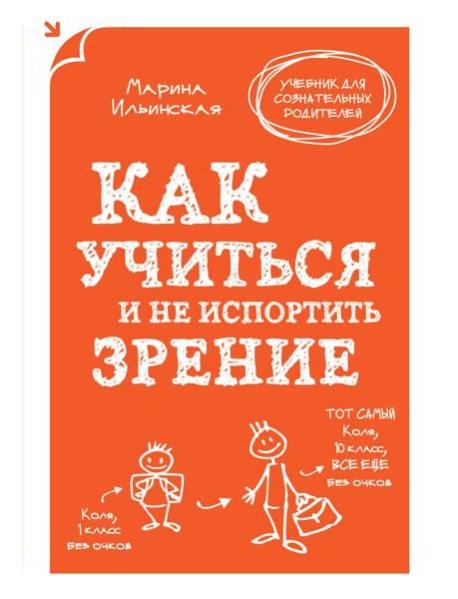 Как учиться и не испортить зрение