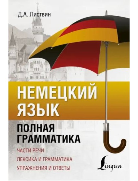 Немецкий язык. Полная грамматика