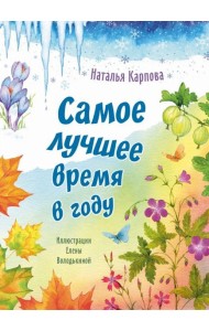 Самое лучшее время в году