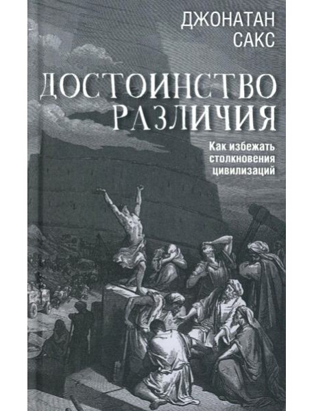 Достоинство различия. Как избежать столкновения цивилизаций