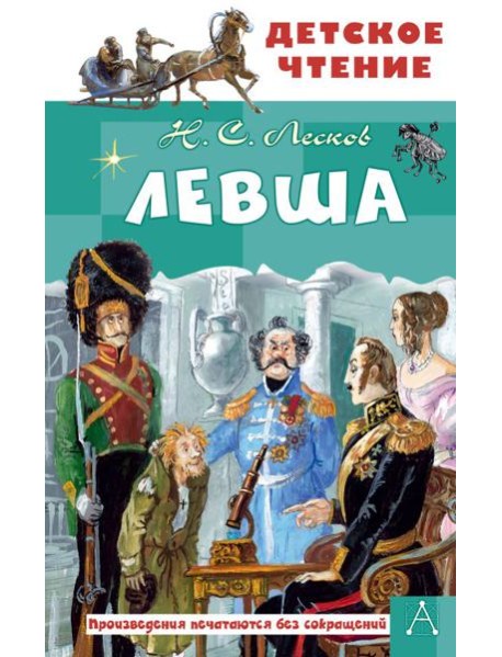 Левша