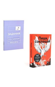 Пиши, говори (комплект из 2-х книг)