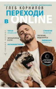 Переходи в Online. Практическое руководство от блогера-миллионника
