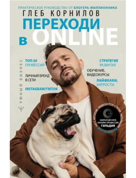 Переходи в Online. Практическое руководство от блогера-миллионника