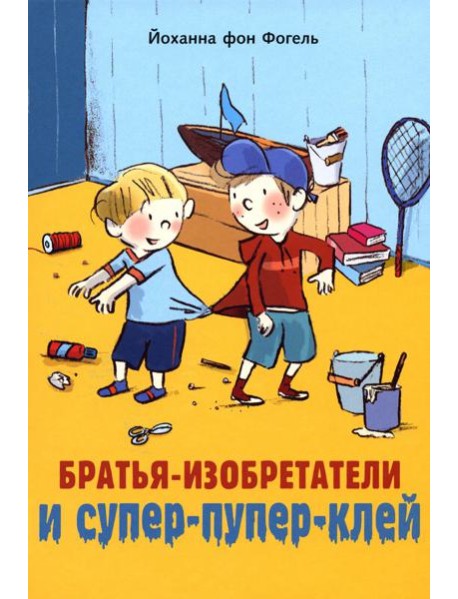 Братья-изобретатели и супер-пупер-клей: повесть