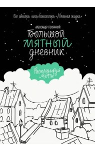 Большой мятный дневник
