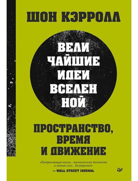 Пространство, время и движение. Величайшие идеи Вселенной