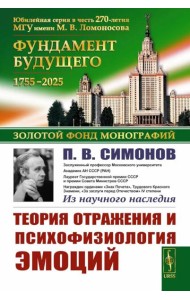 Теория отражения и психофизиология эмоций. 2-е изд