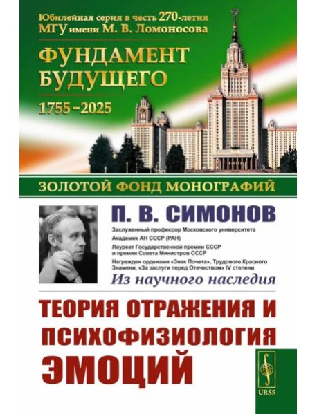 Теория отражения и психофизиология эмоций. 2-е изд