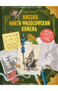 Миссия: найти философский камень