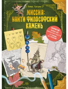 Миссия: найти философский камень