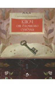 Ключ от елочного сундука