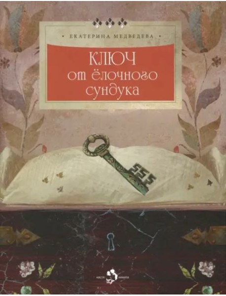 Ключ от елочного сундука