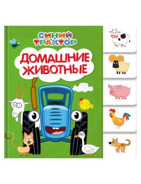 СИНИЙ ТРАКТОР. ПОСТРАНИЧНАЯ ВЫРУБКА. Домашние животные