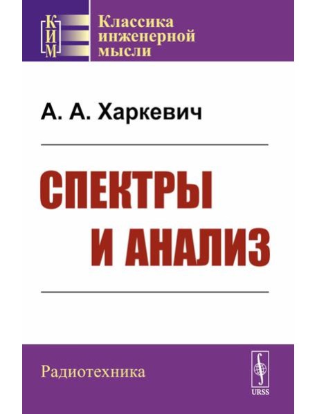 Спектры и анализ. Изд.стер. (3-му, перераб.)
